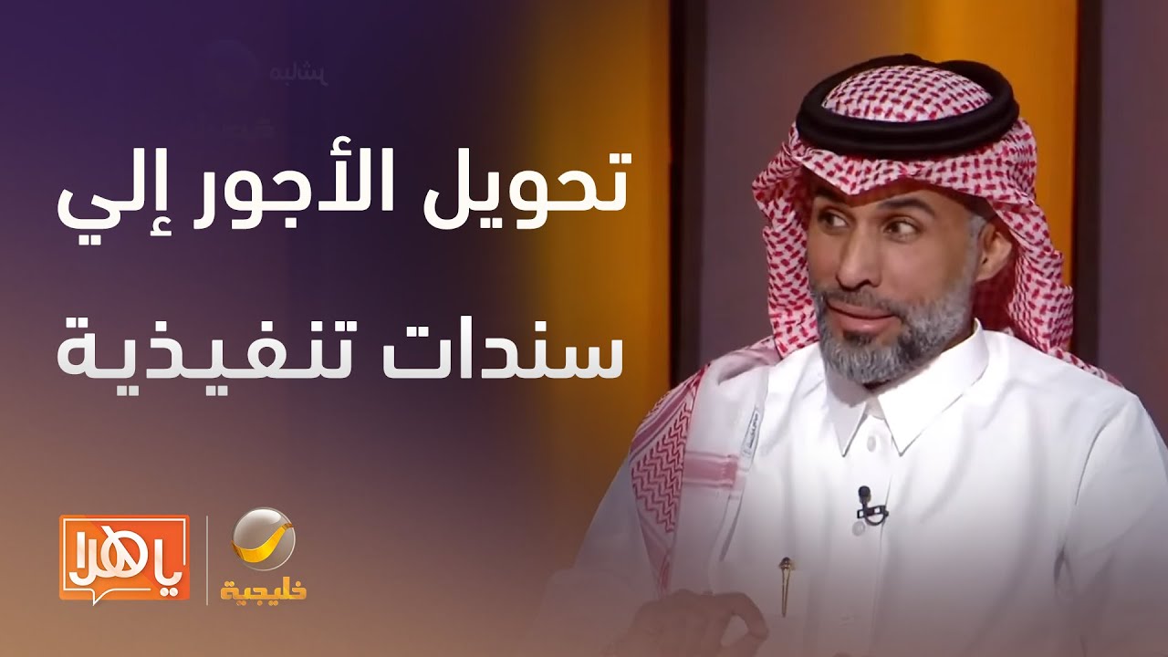 تحوّل نوعي في عقود العمل.. الموارد البشرية تطلق مبادرة تحويل الأجور إلى سندات تنفيذية