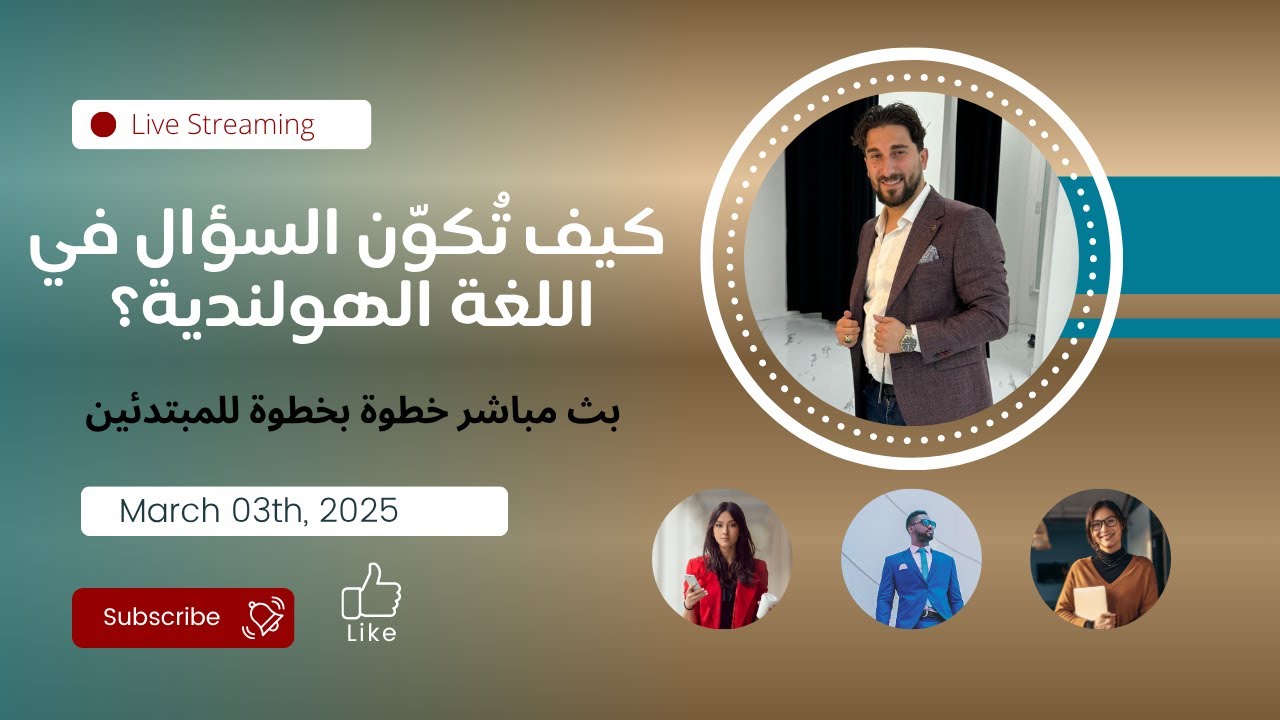 ❓ كيف تُكوّن السؤال في اللغة الهولندية؟ | بث مباشر خطوة بخطوة للمبتدئين