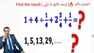 اختبار ذكاء ?| اوجد الناتج بدون اله حاسبة| Find without a calculator