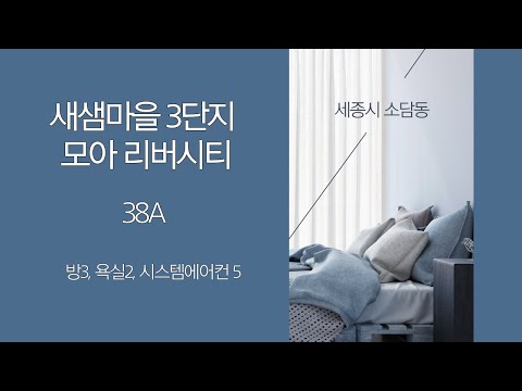 세종시 소담동 햇빛이 잘드는 새샘마을3단지 리버시티 38A 아파트입니다.