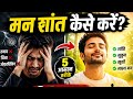 मन की शांति: सुखी जीवन की कुंजी !