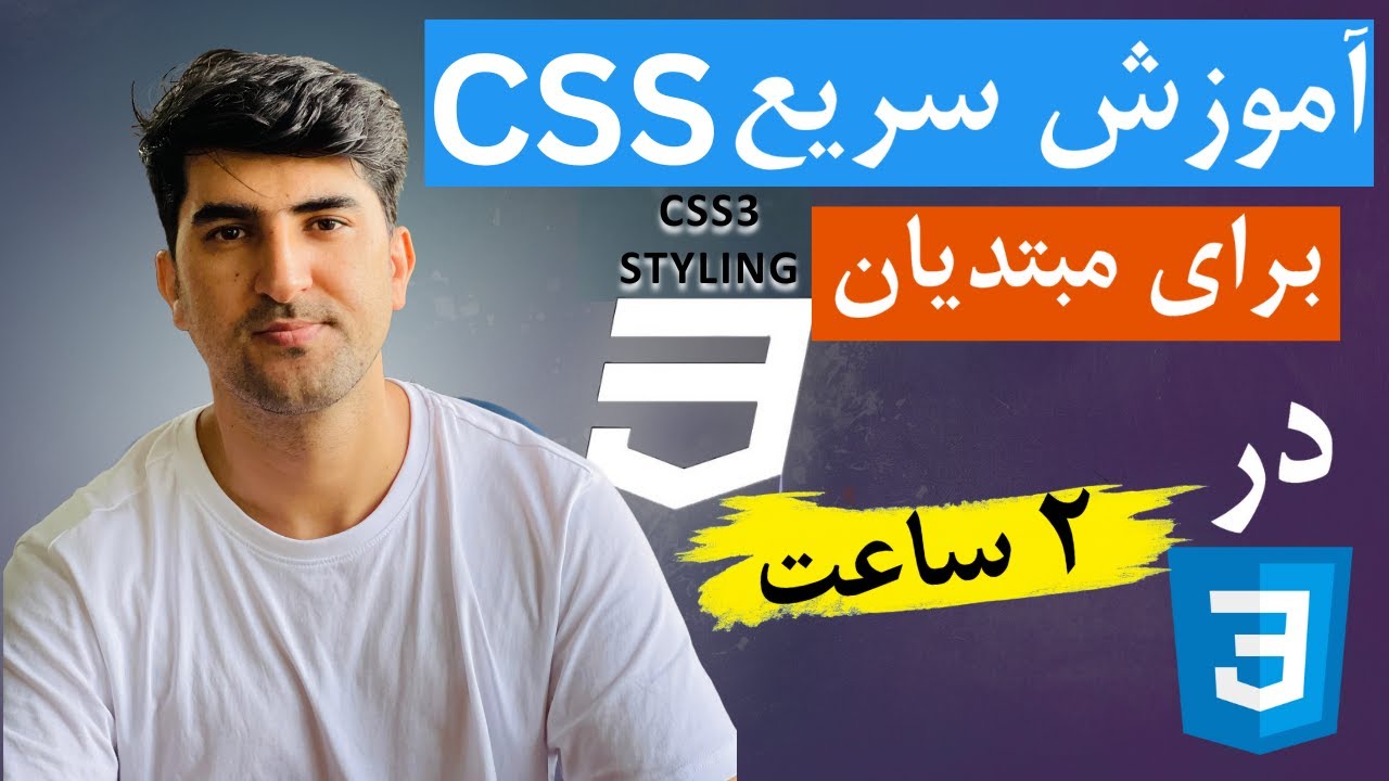 آموزش CSS برای مبتدیان - YouTube