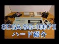 【ゲーム機紹介】SEGAコンシューマ2号機「SG-1000Ⅱ」ハード紹介