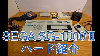 【ゲーム機紹介】SEGAコンシューマ2号機「SG-1000Ⅱ」ハード紹介