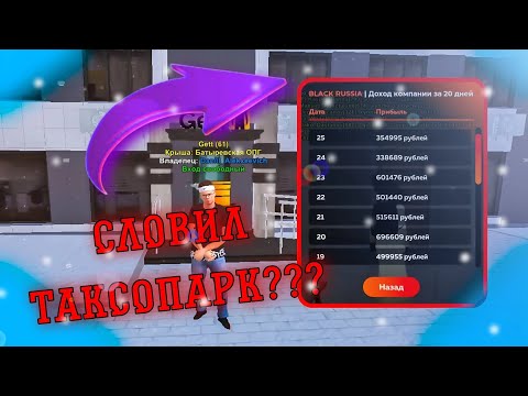 СЛОВИЛ ТАКСОПАРК GETT  НА ПРОЕКТЕ BLACK RUSSIA, НАСТРОЙКИ ТАКСОПАРКА + РЕЗУЛЬТАТ РОЗЫГРЫША