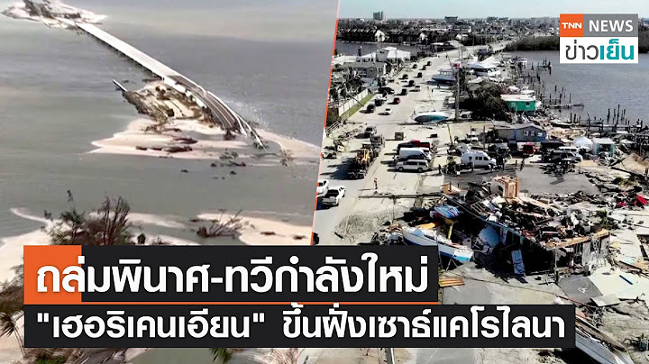 ถล่มพินาศ-ทวีกำลังใหม่ "เฮอริเคนเอียน" ขึ้นฝั่งเซาธ์แคโรไลนา | TNN ข่าวเย็น | 30-09-22