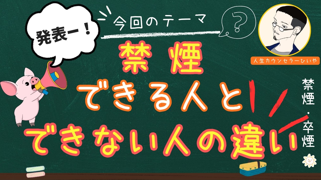 禁煙ができる人とできない人の違いとは？