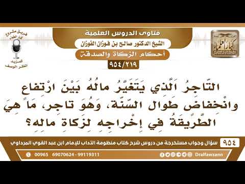 [219 -954] التاجر الذي يتغير ماله بين ارتفاع وانخفاض ما الطريقة في إخراج زكاة ماله؟