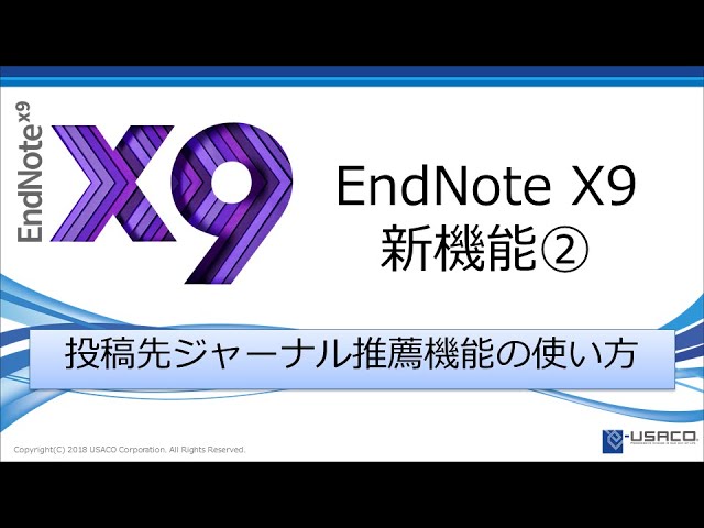 EndNote X9新機能！②投稿先ジャーナル推薦機能の使い方 - YouTube