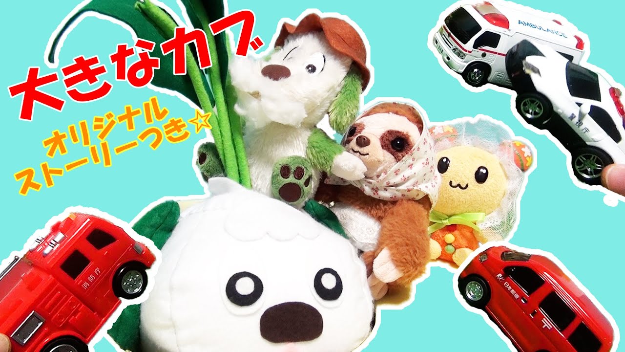 うーたん ワンワン 童話 大きなカブ☆でも何故か救急車 パトカー 消防車 郵便車 はたらくくるまも登場！？ワンワンがおじいさんに うーたんが孫娘になって大きなカブを熱演★いないいないばあっ！ 人形劇