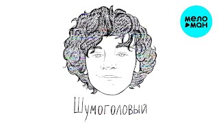 Video thumbnail of "Драгни  - Шумоголовый (Single 2021)"