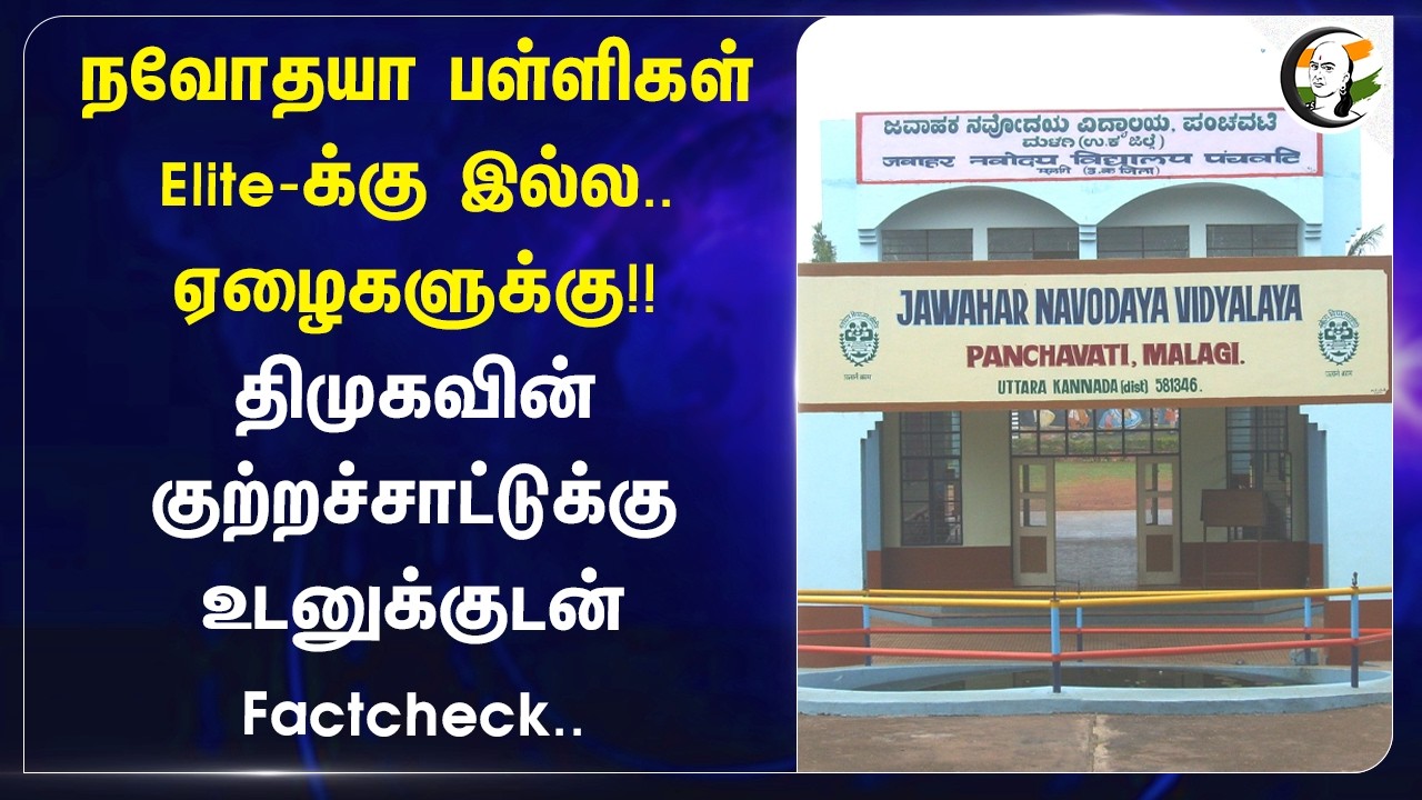 ⁣Navodaya Schoolகள் Elite-க்கு இல்ல.. ஏழைகளுக்கு!! | DMK | Stalin | Sridhar Vembu | Central Govt