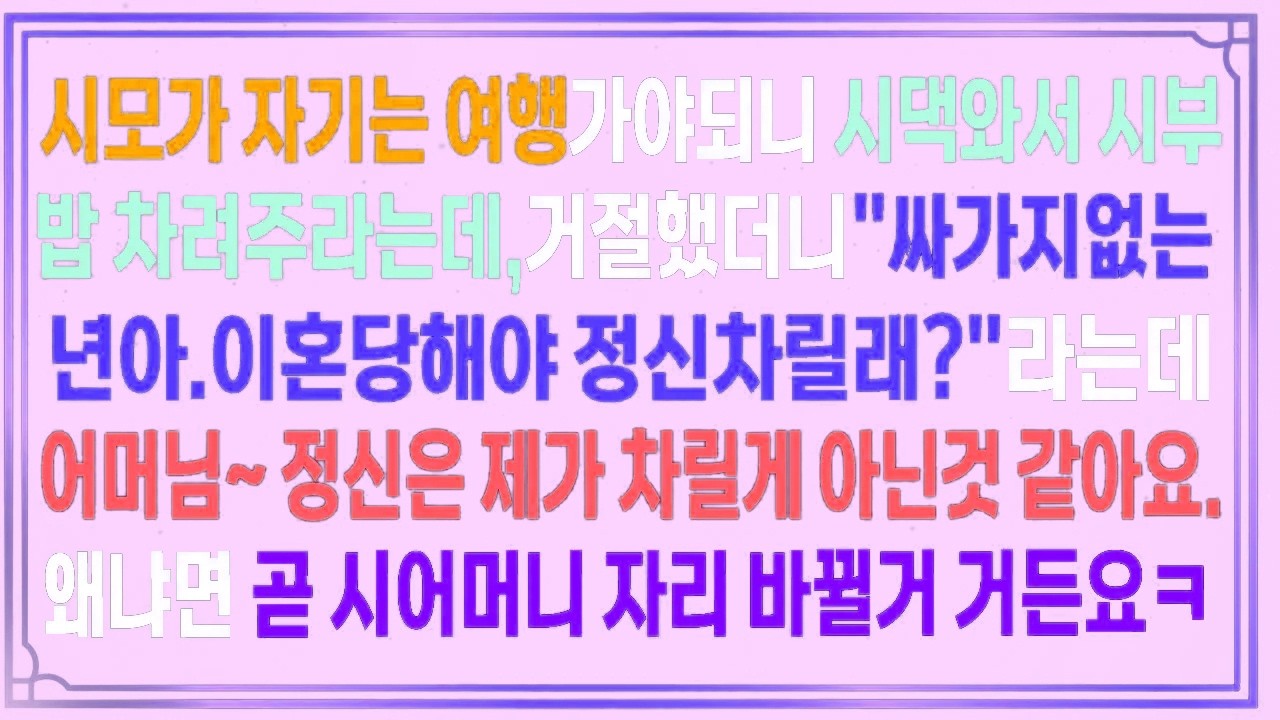 시모가 자기는 여행가야되니 시댁와서 시부 밥 차려주라는데 거절했더니