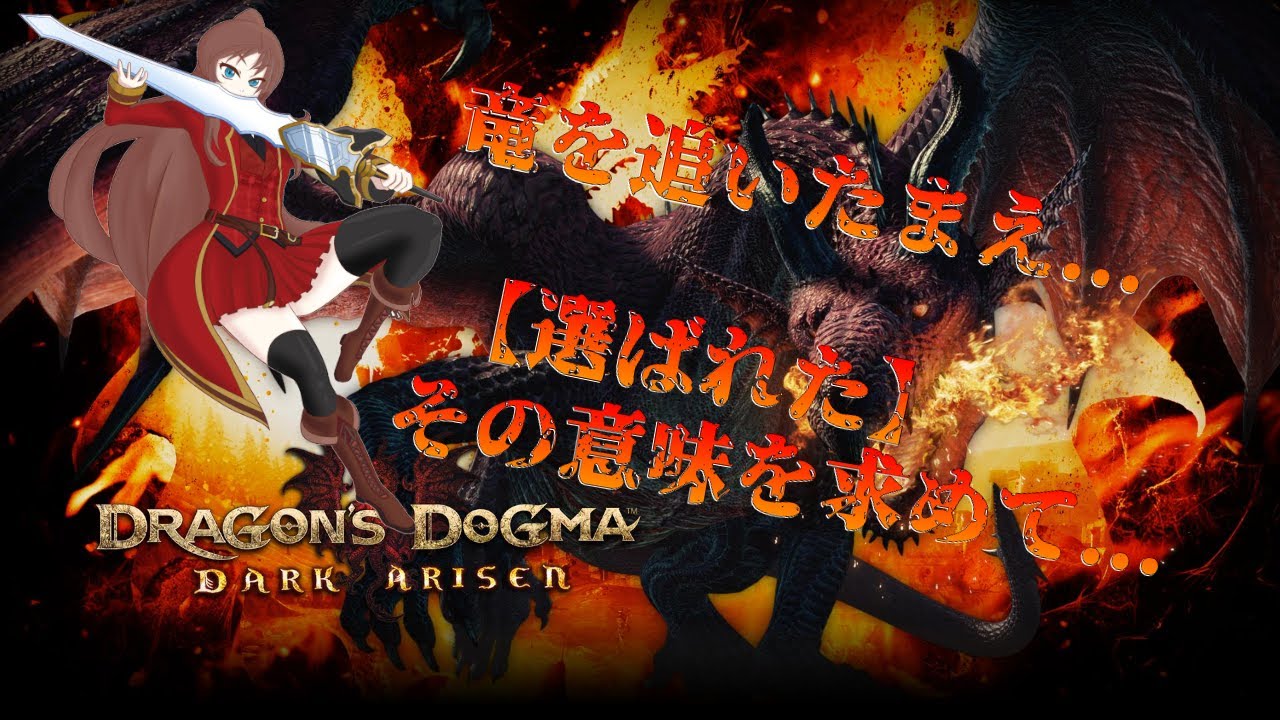 Steam版【ドラゴンズドグマ ダークアリズン】2『竜を追いたまえ…【選ばれた】その意味を求めて…』 YouTube Steam版【ドラゴンズドグマ ダークアリズン】2『竜を追いたまえ…【選ばれた】その意味を求めて…』 YouTube