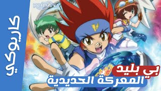 موسيقي - كاريوكي بي بليد المعركة الحديدية : مع الكلمات | سبيس تون | Anime Arabic Karaoke