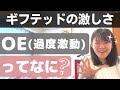 【当事者が語る】ギフテッドのOE（過度激動）とは？【ADHD・ASDとの違い】