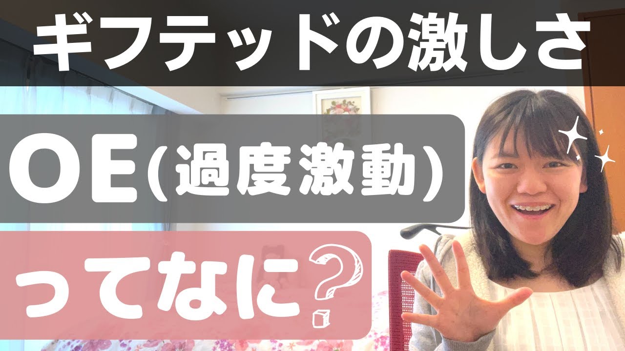 【当事者が語る】ギフテッドのOE（過度激動）とは？【ADHD・ASDとの違い】
