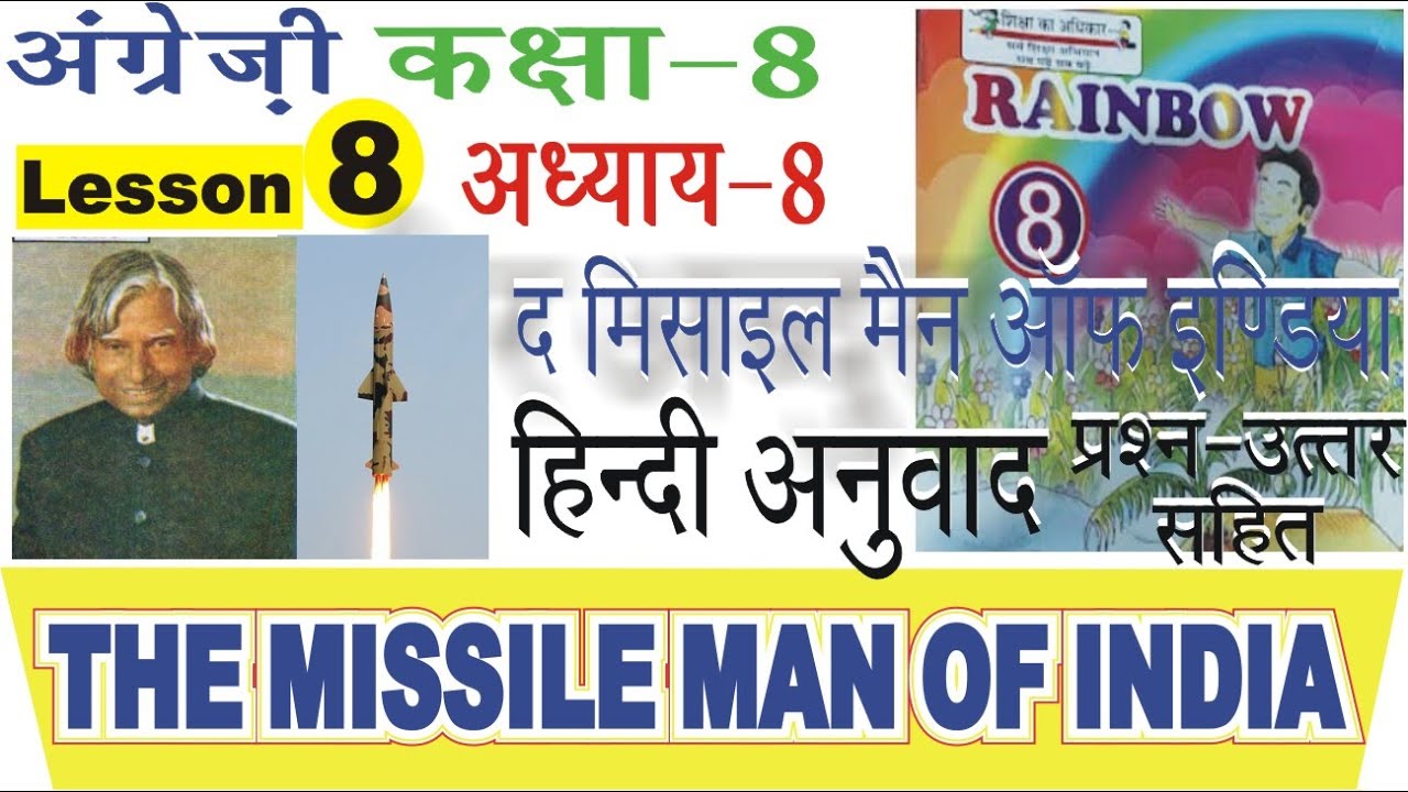THE MISSILE MAN OF INDIA | DR APJ ABDUL KALAM | RAINBOW ENGLISH CLASS 8 LESSON-8 | Que. & Ans.