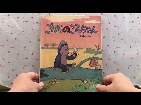 Gorilla Gon-chan [Read-aloud] Picture Book - YouTube