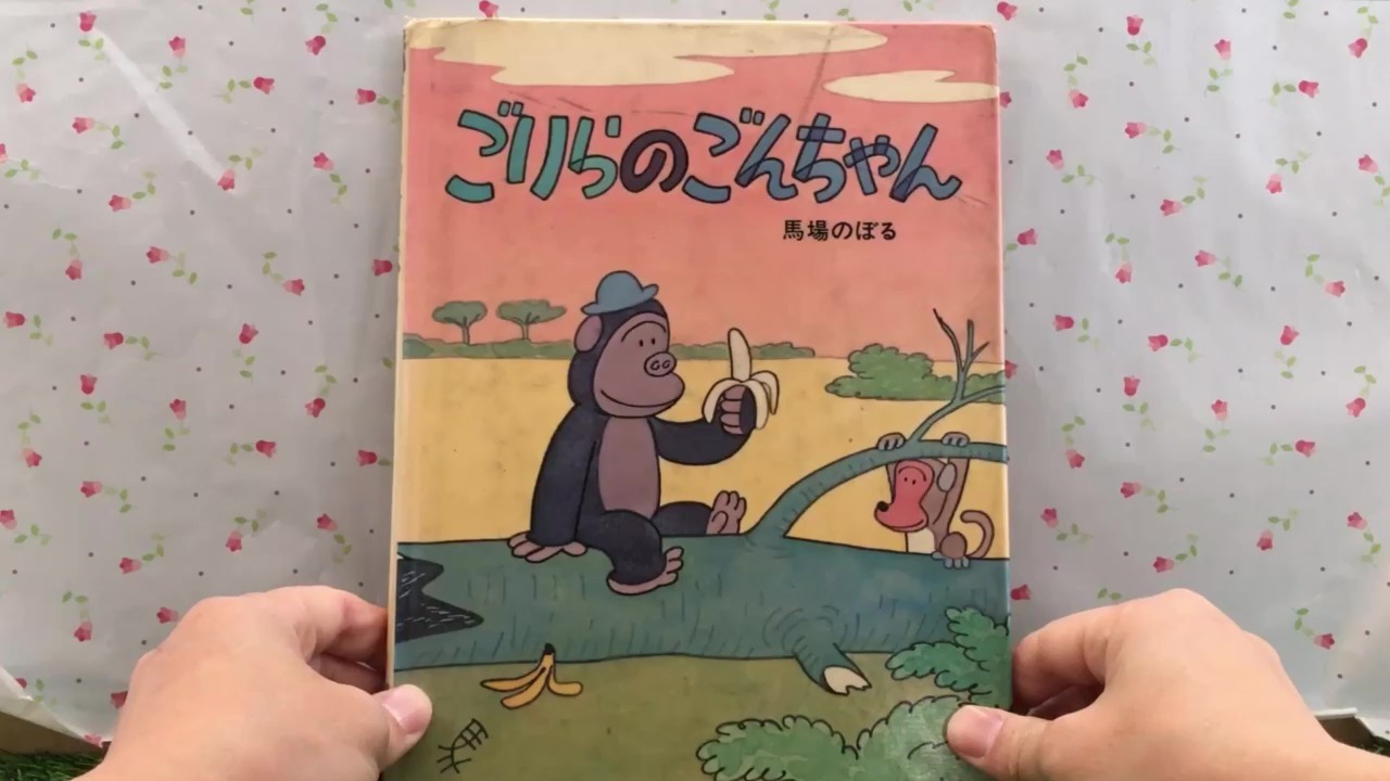 【レア】Mr.RETRO CON GON CHAN ゴリラのゴンちゃん　レトロ Gorilla Gon-chan [Read-aloud] Picture Book - YouTube