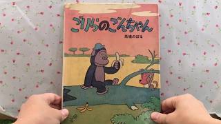 【レア】Mr.RETRO CON GON CHAN ゴリラのゴンちゃん　レトロ Gorilla Gon-chan [Read-aloud] Picture Book - YouTube