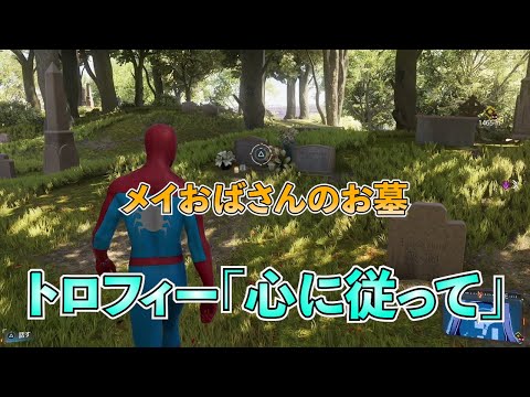 【スパイダーマン2】トロフィー「心に従って」の入手方法｜メイおばさんのお墓の場所