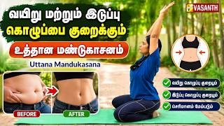 Uttana Mandukasana | மன அழுத்தத்தை குறைக்கும் உத்தான மண்டூகாசனம் | Dhinam Oru Yoga | Vasanth TV