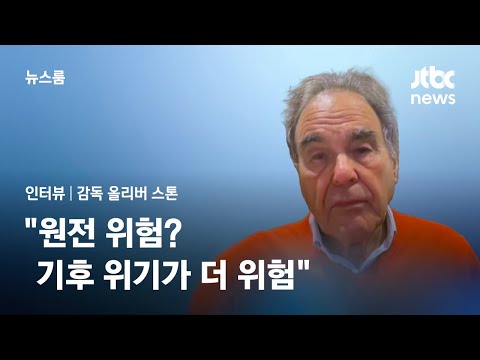 기후위기가 더 위험&quot; 다큐로 돌아온 <strong>올리버</strong> <strong>스톤</strong> 감독 / JTBC 뉴스룸