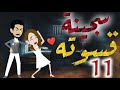 سجينة قسوته الحلقه الحادية عشره 