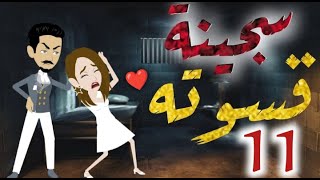 سجينة قسوته الحلقه الحادية عشره