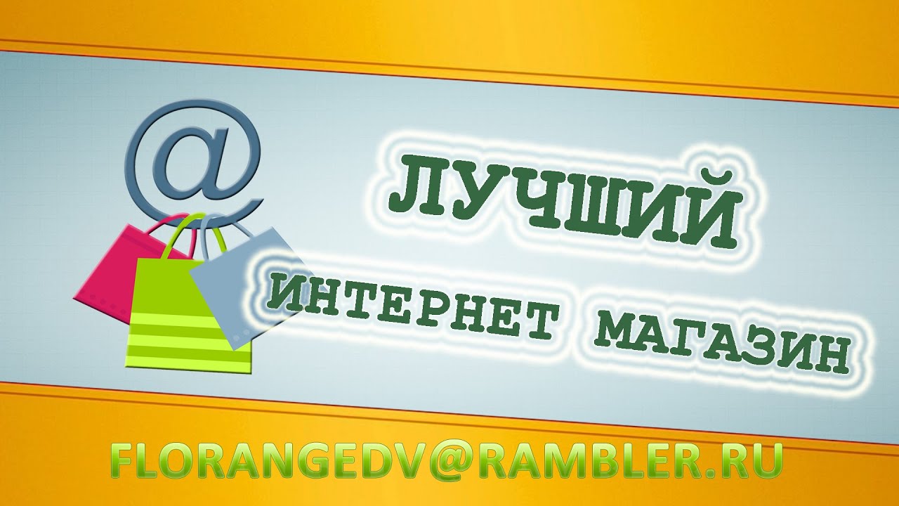 Сделай Хорошо Интернет Магазин Сделай Хорошо Интернет Магазин