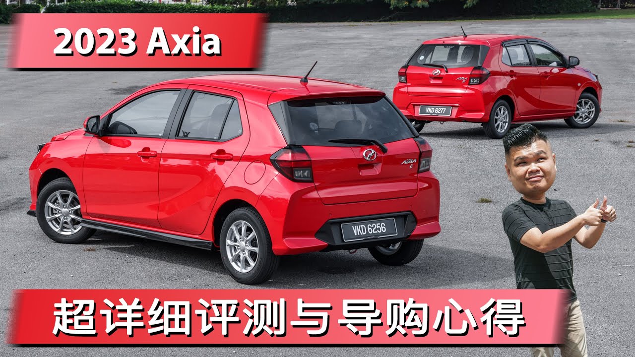 2023 Perodua Axia新车试驾, 售价3.8万至5万