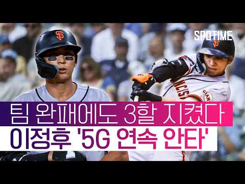이정후, <strong>5G</strong> 연속 안타로 3할 사수… SF는 무득점 완패 #SPOTIME #MLB