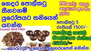 මෙන්න ගොඩයනවනම් මග පොල්කටු කිලෝවකට රුපියල් 45000 කොට්ටම්බ කොල 100 රුපියල් 7400