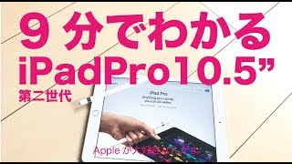 9分でわかるiPadPro10.5インチ：新発売出荷直前！Appleの第二世代iPad Pro