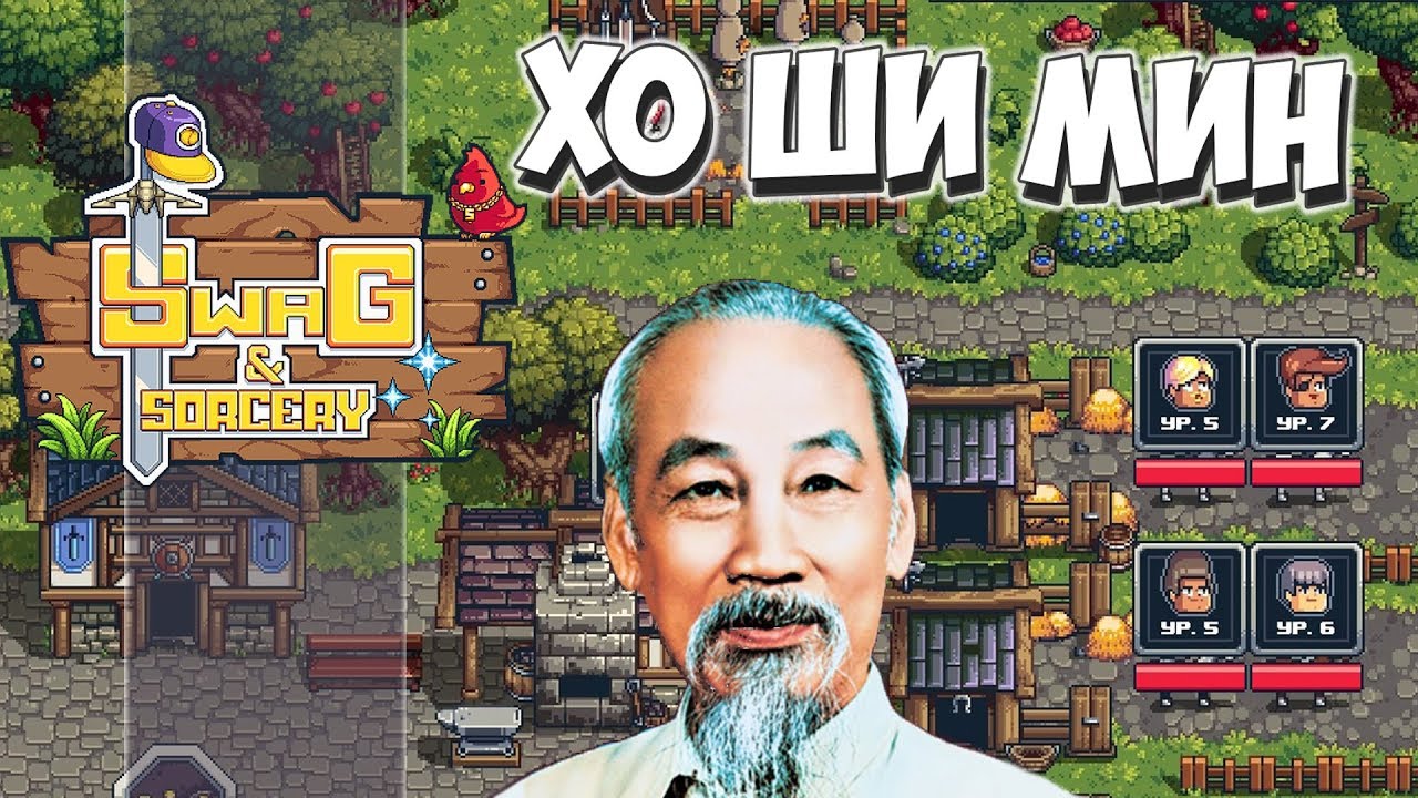 Новые герои! Swag and Sorcery #6