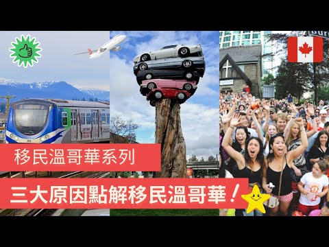 [移民加拿大- 溫哥華系列] 三大原因我覺得點解移民溫哥華 / 對於移民的你溫哥華好嗎? (#卡加利移民  #加拿大移民資訊)