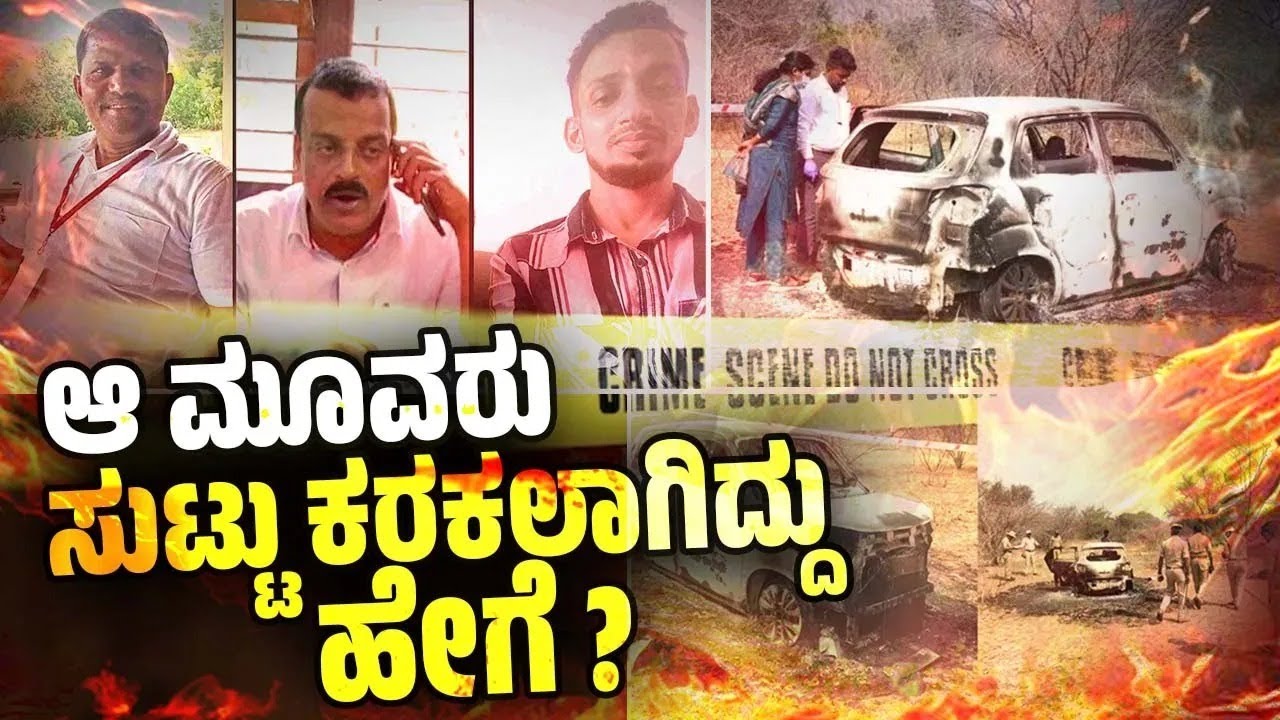 ಮೂವರು ಕಾರಿನೊಳಗೆ ಸಂಪೂರ್ಣ ಸುಟ್ಟು ಹೋದ ಸ್ಥಿತಿಯಲ್ಲಿ ಪತ್ತೆ | Tumkur | Belthangady