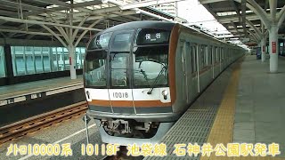 東京メトロ10000系　10118F　西武池袋線　石神井公園駅発車　4513列車