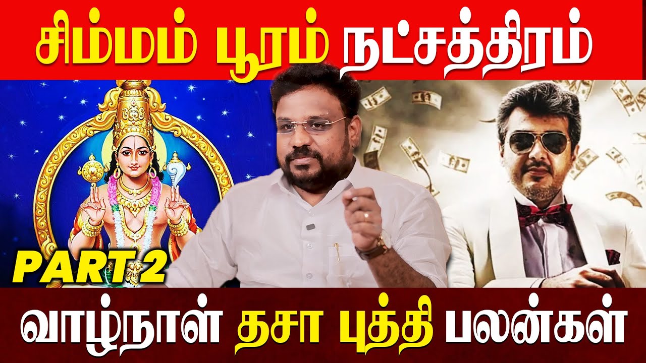 பூரம் நட்சத்திரம் தசா புத்தி பலன்கள் | Pooram Natchathiram Life Prediction | Astrologer Gokulakannan