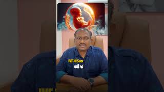 IVF ફેલ થયું? હવે શું કરવું? જાણો સચ્ચાઈ! #IVFFailure #IVFJourney #drkirtikalavadiya