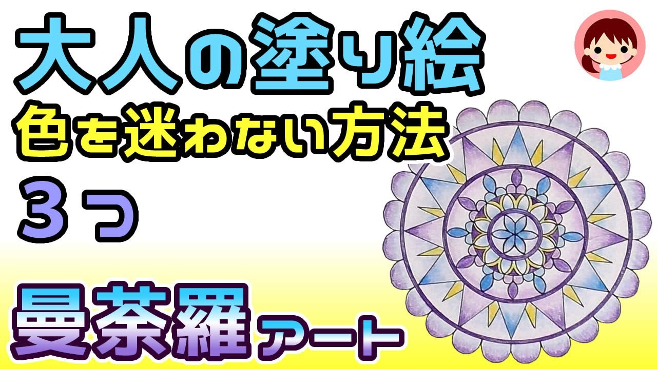 大人のぬりえ【曼荼羅アート】色を迷わない方法３つ