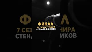 Легендарный финал 🔥 #стендап #standup #стендапмосква #standupлига #standupcomedy