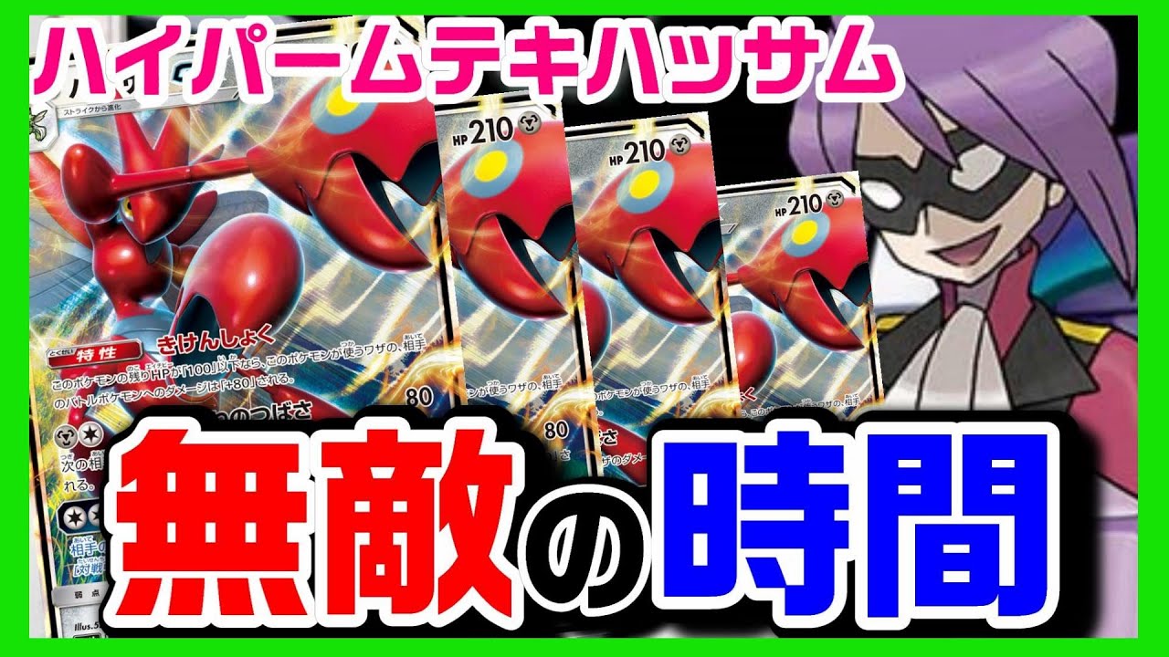 最硬 最善 最大 最強 こうそくいどうハッサムここに見参 ポケモンカード対戦 Pokemon Card Game Youtube 最硬 最善 最大 最強 こうそくいどうハッサムここに見参 ポケモンカード対戦 Pokemon Card Game Youtube