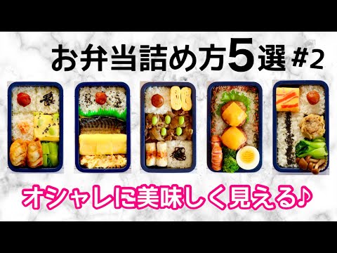 ✨オシャレ弁当🍱詰め方５選。ご飯マジック💫 #2