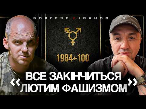 1984+100: "Everything Will End in Brutal Fascism" | CYNICS with "Borgese"