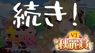 【#ウマ娘】秋麗賞続き！　となにか！【にじさんじ/鷹宮リオン 】