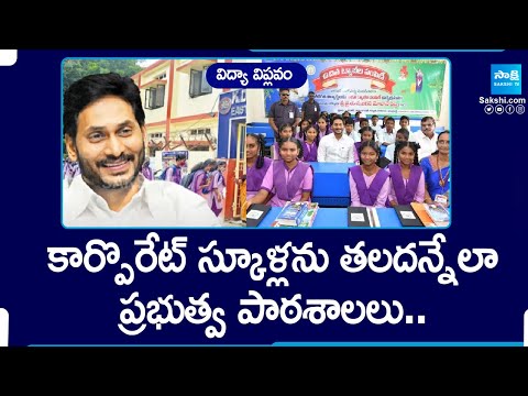 విద్యా విప్లవం: CM Jagan Special Focus On AP Education System | Mana Badi Nadu Nedu | @SakshiTV - SAKSHITV