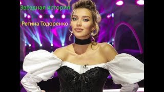 Звёздная история № 27 Регина Тодоренко Маска, Собчак, стс, Орел и Решка, Импровизаторы, нтв, Пятница