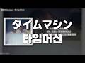 幾田りら(Lilas) - タイムマシン(타임머신) // 가사, 한글 발음, 번역